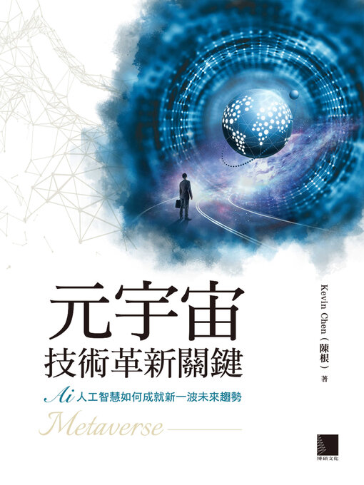 Title details for 元宇宙技術革新關鍵 by Kevin Chen - Available